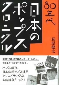 萩原健太 80年代 日本のポップス クロニクル Book マザー ムーン ミュージック Mother Moon Music 新品 中古 Record Cd