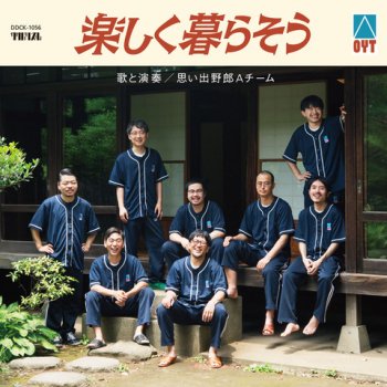 思い出野郎 Aチーム : 楽しく暮らそう (10”) - マザー・ムーン・ミュージック / mother moon music | 新品 中古  Record CD