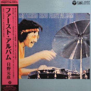 日野元彦 - Motohiko Hino : ファースト・アルバム - First Album (LP/with Obi) -  マザー・ムーン・ミュージック / mother moon music | 新品 中古 Record CD