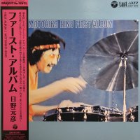 日野元彦 - Motohiko Hino : ファースト・アルバム -  First Album (LP/with Obi)