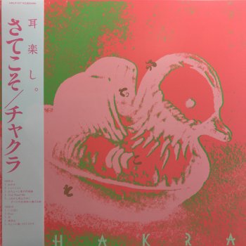 チャクラ - Chakra : さてこそ (LP/with Obi) - マザー・ムーン 