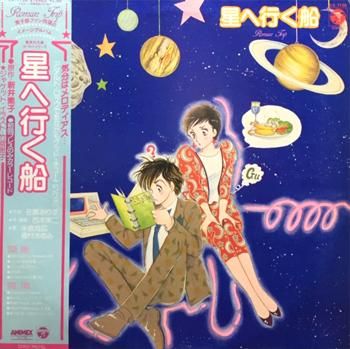 O.S.T. (西木栄二) : 星へ行く船 (LP/USED/EX--/color vinyl