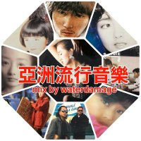DJ waterdamage(珍盤亭娯楽師匠) : 亞洲流行音樂 (MIX-CD)