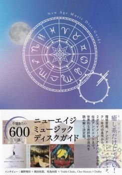 著)門脇綱生 : ニューエイジ・ミュージック・ディスクガイド