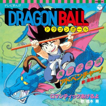 高橋洋樹 / 橋本潮 : テレビまんが「ドラゴンボール」から魔訶不思議