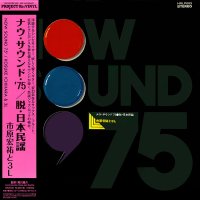 市原宏祐と3L : ナウ・サウンド'75 脱・日本民謡 (LP/with Obi)