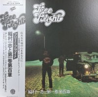 稲村一志と第一巻第百章 : フリー・フライト (LP/with Obi)