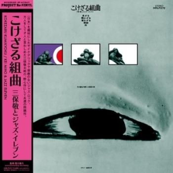 【国内オリジナル盤】三保敬とジャズ・イレブン/こけざる組曲 和ジャズLPレコード 三保敬とジャズ・イレブン : こけざる組曲 (LP/with Obi