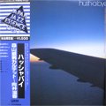 森山威男 -Takeo Moriyama Quartet- ~ 向井滋春/ Hush-A-Bye (LP/USED/EX)