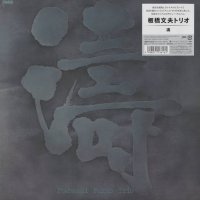 板橋文夫トリオ - Fumio Itabashi : 涛 - Toh (LP)