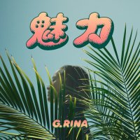 G.RINA：魅力EP (7