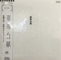 宮間利之とニューハード、佐藤允彦 - Masahiko Satoh : 邪馬台賦(Remastered 2023)(LP/with Obi)