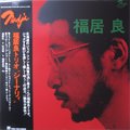 福居良 - Ryo Fukui / Scenery - シーナリィ (LP/初回完全限定プレス)