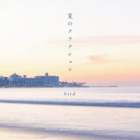 bird : 夏のクラクション (7
