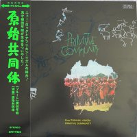 横田年昭 - Toshiaki Yokota : 原始共同体 - Primitive Community (Remastered 2023) (LP/with Obi)