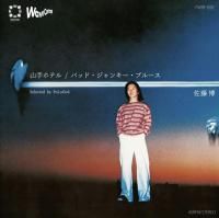 ƣ - Hiroshi Sato (selected by PoLoGod.) : ۥƥ / Хåɡ󥭡֥롼 (7)
