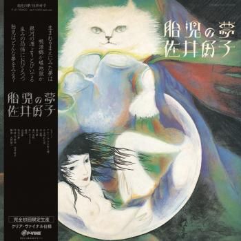 佐井好子 - Yoshiko Sai : 胎児の夢 (LP/color vinyl/with Obi