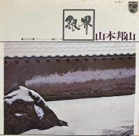 ˮ - Hozan Yamamoto : 䳦 - Silver World (LP/USED/NM--)