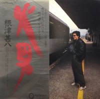 根津甚八 - Jinpachi Nezu : 火男 (LP/USED/EX+)