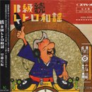 ظɻ - Hirotsugu Sekiguchi / ³µȥ (MIX-CD)