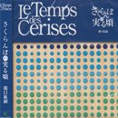 関口紘嗣 / Le Temps des Cerises ~ さくらんぼの実る頃 (MIX-CD)