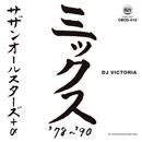 サザンオールスターズDJ VICTORIA / サザンオールスターズ+α ミックス '78~'90