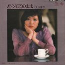 ݻ - Keiko Maruyama / ɤΤޤ - Bye-Bye (7'/USED/EX--)