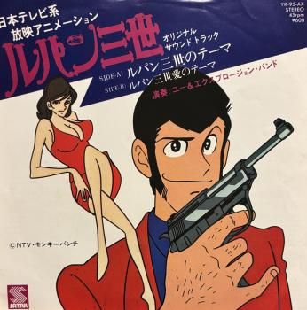 O.S.T. (大野雄二 - Yuji Ohno) : ルパン3世のテーマ - Lupin