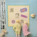 ãϺ - Tatsuro Yamasita / Pocket Music (LP/USED/EX+)
