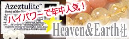 Heaven＆Earth社特集画像