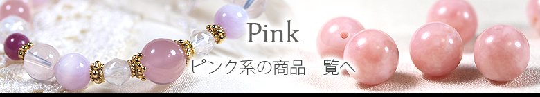 ピンクのパワーストーン商品画像