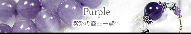 紫のパワーストーン商品画像