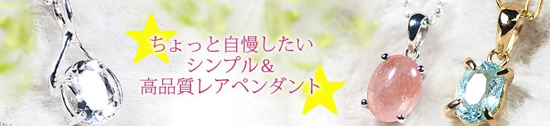 パワーストーンペンダント｜シリーズ別一覧ページ