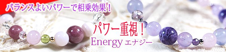 Energyブレスレットシリーズ