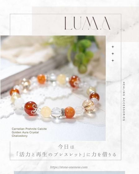 前向きな自分を取り戻す｜活力と再生の天然石ブレスレット -LUMA-