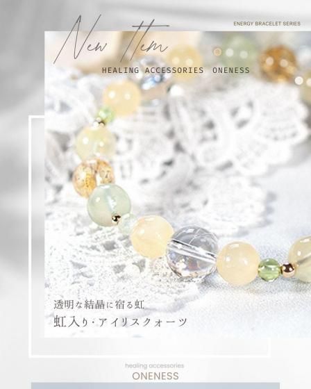 虹の煌めきが未来を照らす【アイリスクォーツ＆シトリン】デザイン