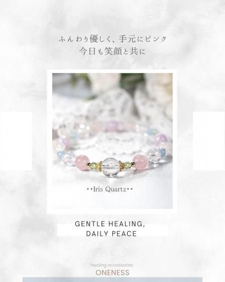 愛と安らぎに包まれる光【アイリスクォーツ＆ローズクォーツ】デザイン