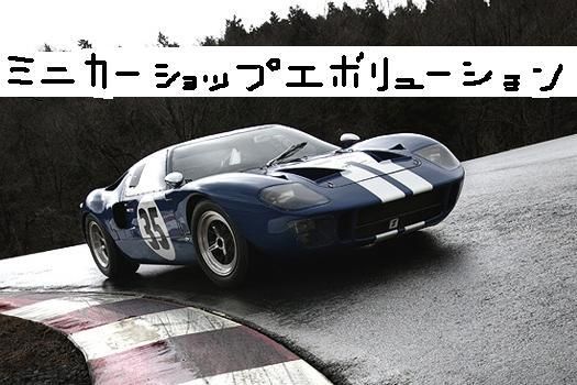 ミニカーショップ　エボリューション