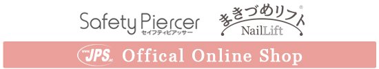 ピアッサー・まきづめリフトの通販ショップ JPS Official Online Shop