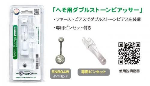 5NB04W セイフティピアッサー