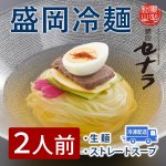 盛岡冷麺セット (2人前) 