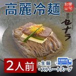 高麗冷麺セット (2人前)