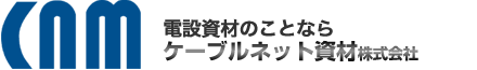 ケーブルネット資材株式会社