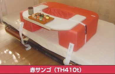 テーブル付き端座位ヘルパー・赤サンゴ(TH410t) - 端座位（たんざい）ヘルパー：寝たきり患者の座位と、看護・介護負担軽減に。