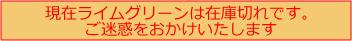 ライムグリーンは品切れです