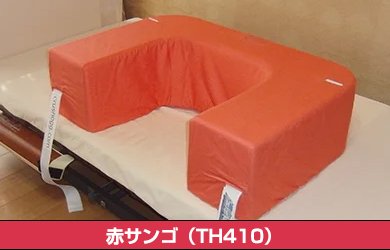 端座位ヘルパー・赤サンゴ(TH410) - 端座位（たんざい）ヘルパー：寝たきり患者の座位と、看護・介護負担軽減に。