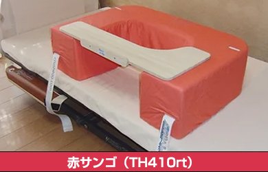 リラックステーブル付き端座位ヘルパー・赤サンゴ(TH410rt) - 端座位（たんざい）ヘルパー：寝たきり患者の座位と、看護・介護負担軽減に。