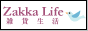 Zakka Life[雑貨生活] 雑貨オンラインショップのサーチエンジン