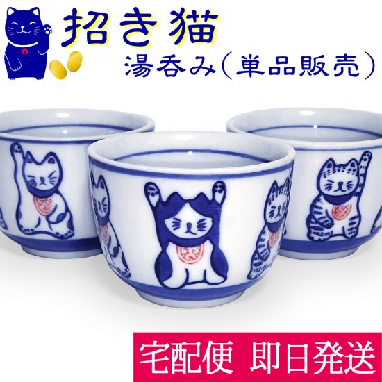 招き猫 湯のみ 猫柄 染付 うつわ 器（単品販売）(縁起物 金運 財運)湯飲み 茶杯 ぐい呑み 酒杯 カップ 小鉢