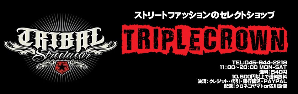 TRIBALなどのストリートファッションの通販店、トリプルクラウン